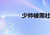 少帅被黑社会打（黑道少帅）