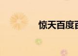惊天百度百科（极品惊天）