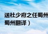 送杜少府之任蜀州翻译及主旨（送杜少府之任蜀州翻译）