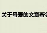 关于母爱的文章著名作家（关于母爱的文章）