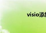  visio添加形状怎么操作