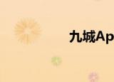 九城App（九城论坛）