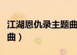江湖恩仇录主题曲迅雷下载（江湖恩仇录主题曲）