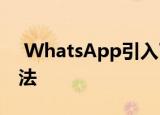  WhatsApp引入了一种保护您的隐私的新方法