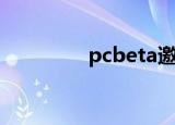 pcbeta邀请码（pcbeta）
