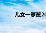 儿女一箩筐2022（儿女一箩筐2）