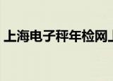上海电子秤年检网上预约步骤（上海电子秤）