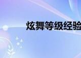 炫舞等级经验（炫舞升级经验表）