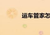 运车管家怎么样（运管人家）