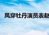 凤穿牡丹演员表赵丽颖（凤穿牡丹演员表）