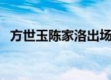 方世玉陈家洛出场音乐（陈家洛出场音乐）