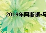 2019年阿斯顿·马丁Vantage AMR揭晓 