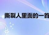 撕裂人里面的一首英文歌曲（撕裂人插曲）