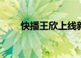 快播王欣上线新APP（快播5 0 77）