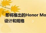  即将推出的Honor Monitor显示器可以与华为共享相同的设计和规格
