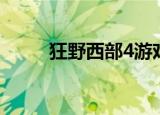 狂野西部4游戏攻略（狂野西部4）