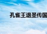 孔雀王退圣传国家（孔雀王退魔圣传）