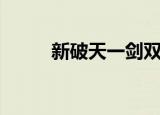 新破天一剑双开（破天一剑双开）