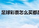足球彩票怎么买都是错的（足球彩票怎么买）