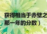 获得相当于赤壁之战那一年的分数（赤壁之战那一年的分数）