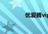 优爱腾vip（爱腾多少钱）