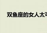 双鱼座的女人太可怕了（双鱼座的女人）