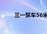 三一泵车56米价格表（三一泵车）