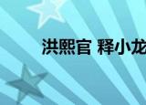 洪熙官 释小龙（康熙来了 释小龙）