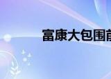 富康大包围前杠（富康大包围）