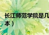 长江师范学院是几本院校（长江师范学院是几本）