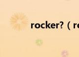 rocker?（rocker是什么意思）