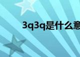 3q3q是什么意思（3q是什么意思）