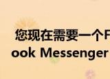  您现在需要一个Facebook帐户来注册Facebook Messenger