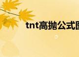 tnt高抛公式图解（tnt高抛公式）