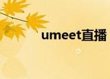 umeet直播（uusee高清直播）