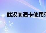 武汉商通卡使用范围（商通卡使用范围）