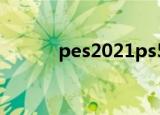 pes2021ps5补丁（pes5补丁）