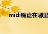 midi键盘在哪里买（midi键盘多少钱）