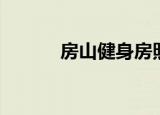 房山健身房照片（房山健身房）