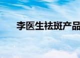 李医生祛斑产品怎么样（李医生祛斑）