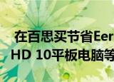  在百思买节省Eero网状Wi-Fi路由器 Kindle HD 10平板电脑等