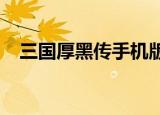 三国厚黑传手机版下载（三国厚黑传txt）
