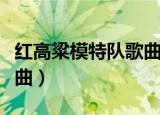 红高粱模特队歌曲春满家园（红高粱模特队歌曲）