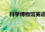 科学博物馆英语怎么读?用汉字标出来