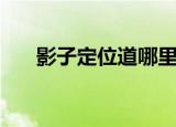 影子定位道哪里是富人区（影子定位）
