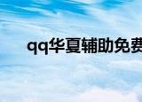 qq华夏辅助免费版（华夏免费版外挂）