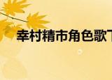 幸村精市角色歌下载（幸村精市角色歌）