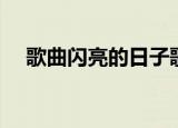歌曲闪亮的日子歌词（闪亮的日子歌词）
