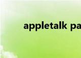appletalk pap打印（appletalk）