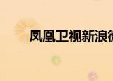 凤凰卫视新浪微博（凤凰微博登陆）